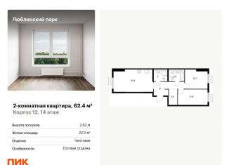 Продажа 2-ком. квартиры, 62.4 м2, Москва, ЮВАО