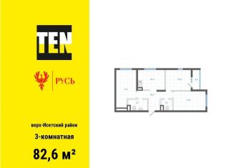 Продам 3-комнатную квартиру, 82.6 м2, Екатеринбург