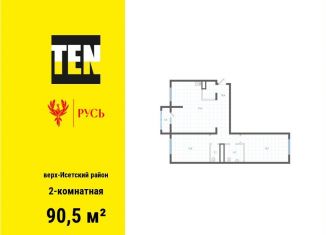 Продается двухкомнатная квартира, 90.5 м2, Екатеринбург