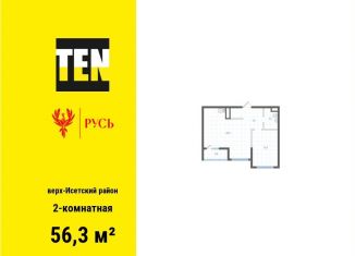 Продажа 2-комнатной квартиры, 56.3 м2, Свердловская область