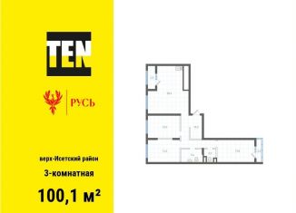 Продаю 3-комнатную квартиру, 100.1 м2, Екатеринбург