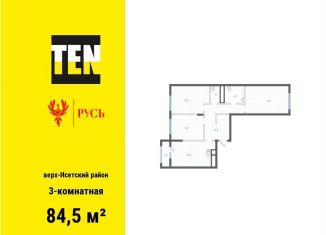 Продается трехкомнатная квартира, 84.5 м2, Екатеринбург, метро Площадь 1905 года