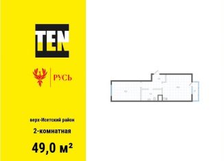 Продается двухкомнатная квартира, 49 м2, Екатеринбург, метро Площадь 1905 года