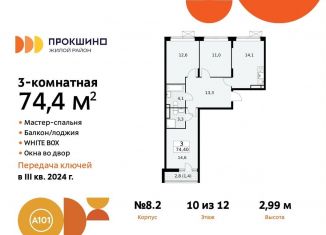 Продаю трехкомнатную квартиру, 74.4 м2, Москва, жилой комплекс Прокшино, 8к2