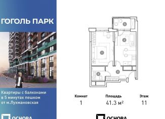 Продам 1-комнатную квартиру, 41.3 м2, Люберцы, ЖК Гоголь Парк
