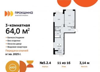 Продам трехкомнатную квартиру, 64 м2, поселение Сосенское, жилой комплекс Прокшино, 5.2.4