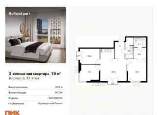 Продам 3-комнатную квартиру, 79 м2, Москва, жилой комплекс Холланд Парк, к8