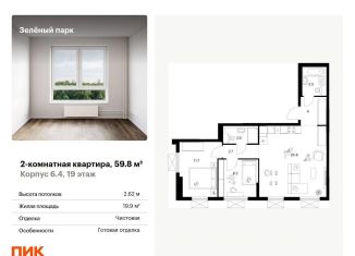 Продам 2-комнатную квартиру, 59.8 м2, Зеленоград, жилой комплекс Зелёный Парк, 6.2