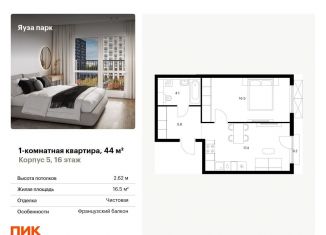 Продажа однокомнатной квартиры, 44 м2, Мытищи, жилой комплекс Яуза Парк, 5