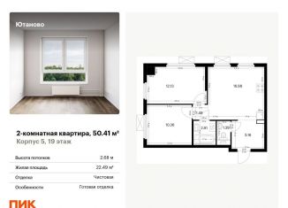 Продам двухкомнатную квартиру, 50.4 м2, Москва, жилой комплекс Ютаново, 5, станция Красный Строитель