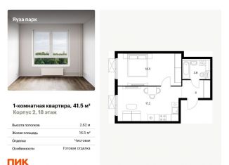 Продажа 1-комнатной квартиры, 41.5 м2, Мытищи, жилой комплекс Яуза Парк, 1