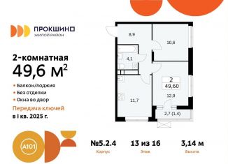 Продается двухкомнатная квартира, 49.6 м2, Москва, жилой комплекс Прокшино, 5.1.2