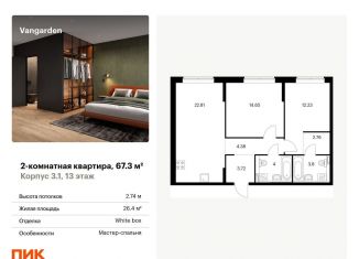 Продаю двухкомнатную квартиру, 67.3 м2, Москва