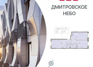 Продажа двухкомнатной квартиры, 61.8 м2, Москва, Ильменский проезд, 4с19, район Западное Дегунино