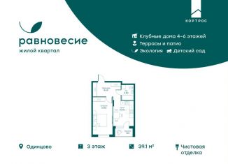 Продажа однокомнатной квартиры, 39.1 м2, село Перхушково, ЖК Равновесие