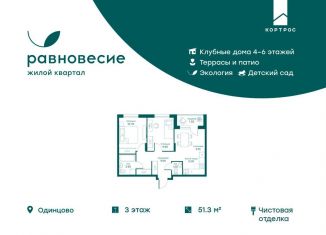 Продажа 3-комнатной квартиры, 51.3 м2, село Перхушково, ЖК Равновесие