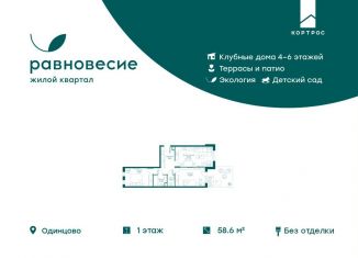 Продается трехкомнатная квартира, 58.6 м2, село Перхушково, жилой комплекс Равновесие, к7