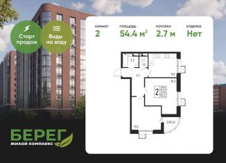Продается 2-ком. квартира, 54.4 м2, Химки, ЖК Берег