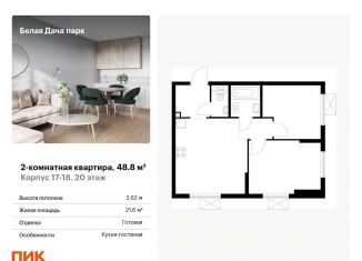 Двухкомнатная квартира на продажу, 48.8 м2, Котельники, ЖК Белая Дача Парк