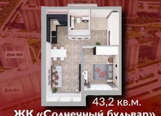 Продажа однокомнатной квартиры, 43.2 м2, Кемерово, Солнечный бульвар, 22, ЖК Солнечный Бульвар