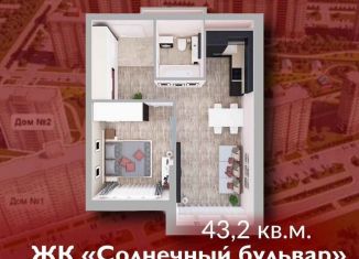 Продается однокомнатная квартира, 43.2 м2, Кемерово, Солнечный бульвар, 22, ЖК Солнечный Бульвар