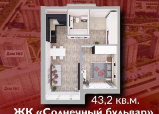 Продаю 1-ком. квартиру, 43.2 м2, Кемерово, Солнечный бульвар, 22, ЖК Солнечный Бульвар
