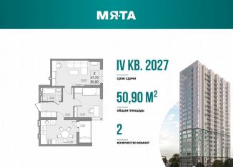 Продажа 2-ком. квартиры, 47.7 м2, Саратов, проспект Героев Отечества, 3, ЖК Мята
