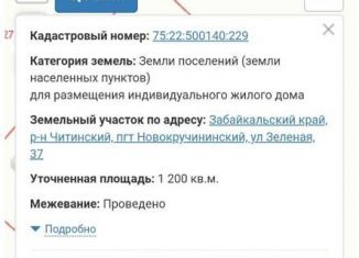 Участок на продажу, 12 сот., посёлок городского типа Новокручининский, Зелёная улица