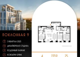 Продажа четырехкомнатной квартиры, 134.1 м2, Москва, район Дорогомилово, Поклонная улица, 9