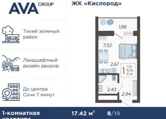 Продам квартиру студию, 17.4 м2, Сочи, жилой комплекс Кислород, 3, ЖК Кислород