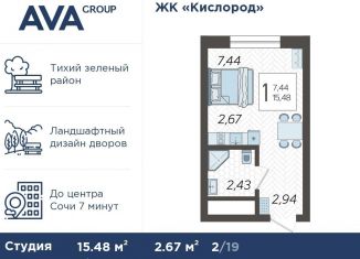 Продам квартиру студию, 15.5 м2, Сочи, жилой комплекс Кислород, 3, ЖК Кислород