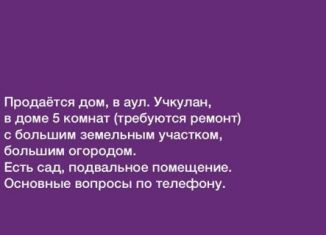 Продажа дома, 12 м2, Карачаево-Черкесия, улица имени З. Эркеновой