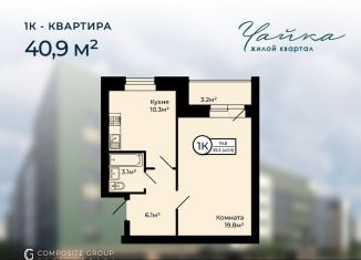 Продажа 1-комнатной квартиры, 40.9 м2, Заволжское сельское поселение