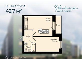 1-комнатная квартира на продажу, 42.7 м2, Заволжское сельское поселение