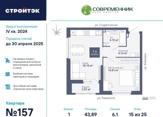Продается 1-комнатная квартира, 43.9 м2, Екатеринбург, улица Раевского, 18А, ЖК Современник