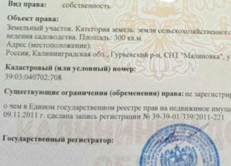 Продажа земельного участка, 3 сот., посёлок Малиновка (Храбровское сельское поселение), Центральная улица