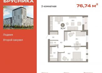 Продам 2-комнатную квартиру, 76.7 м2, Тюмень