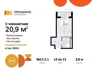 Продается квартира студия, 20.9 м2, поселение Сосенское, ЖК Прокшино, жилой комплекс Прокшино, к11.2.1