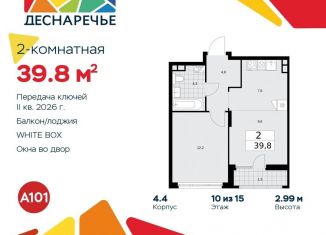 Продаю 2-комнатную квартиру, 39.8 м2, поселение Десёновское