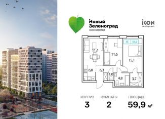 2-ком. квартира на продажу, 59.9 м2, Московская область