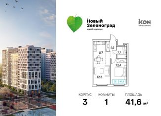 Продажа однокомнатной квартиры, 41.6 м2, деревня Рузино, ЖК Новый Зеленоград