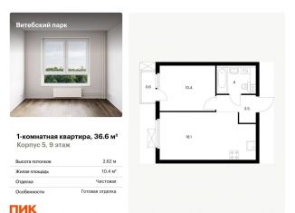 Продам однокомнатную квартиру, 36.6 м2, Санкт-Петербург, метро Обводный канал, жилой комплекс Витебский Парк, 5
