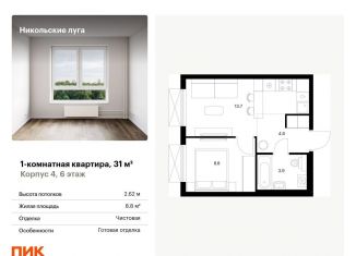 Продается 1-комнатная квартира, 31 м2, Москва, район Южное Бутово