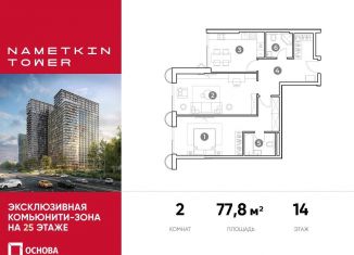 2-комнатная квартира на продажу, 77.8 м2, Москва, улица Намёткина, 10А, метро Калужская