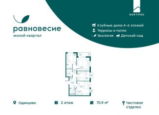Четырехкомнатная квартира на продажу, 70.9 м2, село Перхушково