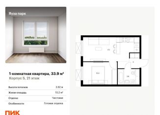 Продаю 1-комнатную квартиру, 33.9 м2, Московская область, жилой комплекс Яуза Парк, 5