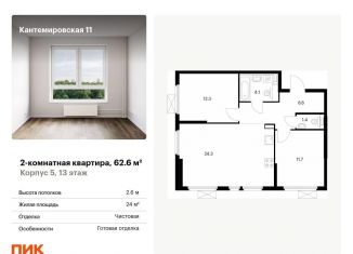 2-комнатная квартира на продажу, 62.6 м2, Санкт-Петербург, ЖК Кантемировская 11