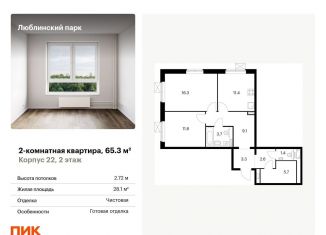 Продаю двухкомнатную квартиру, 65.3 м2, Москва, ЮВАО, Люблинская улица, 80к6