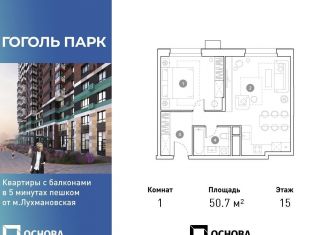 Продажа 1-ком. квартиры, 50.7 м2, Московская область