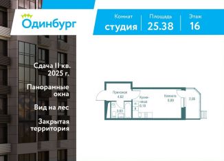 Продаю квартиру студию, 25.4 м2, Одинцово, ЖК Одинбург